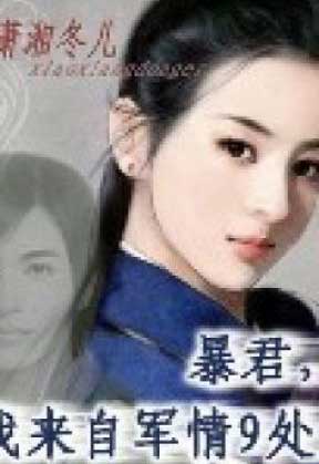 Bạo Quân, Ta Đến Từ Cục Tình Báo Quân Tình Số 9! đọc online