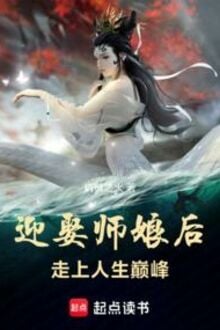 Nghênh Thú Sư Nương Hậu, Tẩu Thượng Nhân Sinh Điên Phong